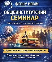 Уважаемые коллеги!! 4.12.25 в 15.00 состоится общеинститутский семинар!
